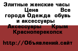 Элитные женские часы BAOSAILI › Цена ­ 2 990 - Все города Одежда, обувь и аксессуары » Аксессуары   . Крым,Красноперекопск